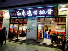 -80红枣鸡腊排骨(总店)