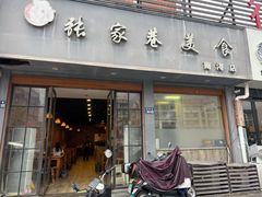 -张家巷美食(南浔店)