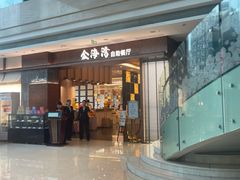 -泓瑞金陵大酒店-金海湾自助餐厅