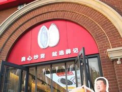 门面-薛记炒货(印象济南店)
