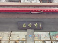 -盘飧市(春熙路店)