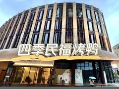 -四季民福烤鸭店(外滩外白渡桥店)