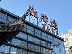 -欣旺·迎宾楼·百年无锡菜