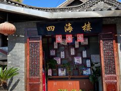 -四海楼(如皋定慧禅寺店)