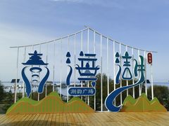 -青海湖国家重点风景名胜区