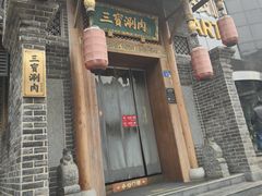 -三宝涮肉(体育学院店)