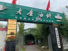 门面-老磨油饼(高陵店)