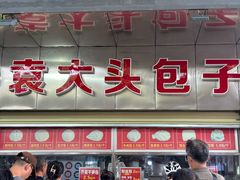 -袁大头包子(光华路店)