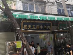 门面-杨天玉腊牛羊肉店