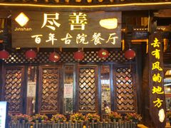 -尽善百年古院餐厅(王家老宅店)
