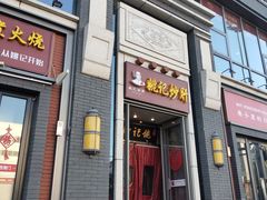 门面-姚记炒肝店(簋街店)