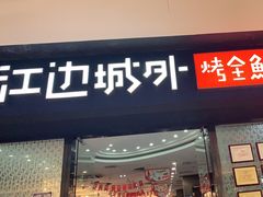 门面-江边城外烤全鱼(龙德广场店)