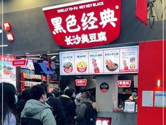 门面-黑色经典臭豆腐·湖南特产(坡子街店)