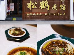 -松鹤面馆·古法焖肉面(观前店)