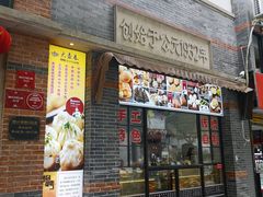 门面-大壶春生煎(四川中路店)