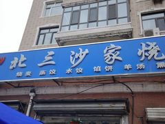 门面-北三沙家烧麦(北头道街店)