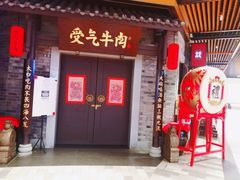 门面-受气牛肉·重庆耙牛肉(来福士店)