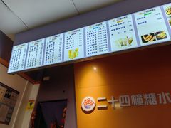 -二十四幢糖水(中山西路店)