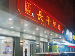 门面-长平肥姐白粥·海鲜打冷