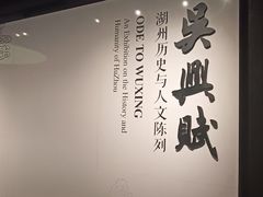 -湖州博物馆