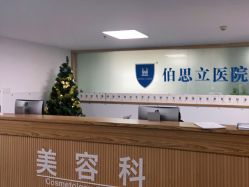 -温州伯思立医院