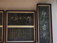 -西泠印社