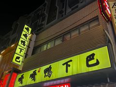 -嘎嘎鸭下巴·爆辣干锅(明教寺店)