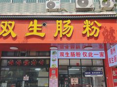 -潮双生·双生肠粉(牌坊街总店)