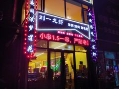 -刘一龙虾(山东路店)