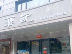 -沄记顺德菜打边炉(东直门店)
