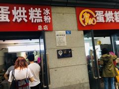 -贺记蛋烘糕(文庙西街店)