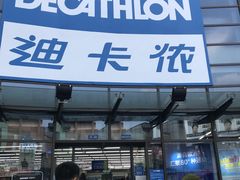 -迪卡侬(西华店)
