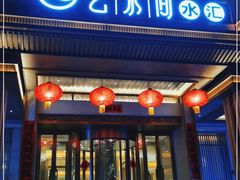 -艺水间水汇