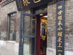 -张包铺(道外店)