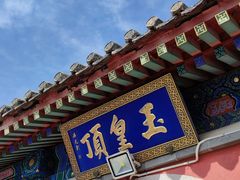 -妙峰山风景名胜区