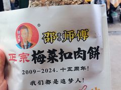 -邵建华师傅梅菜扣肉饼(麓山总店)
