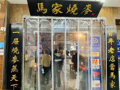 -马家烧麦(中街店)