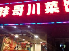 android_upload_pic-胖哥川菜馆(武东路店)