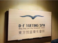 -海悦容庭SPA·按摩·推拿(埌西店)