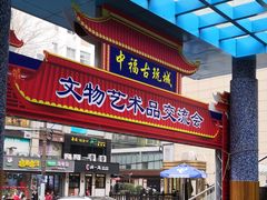 -中福古玩城(浙江中路店)