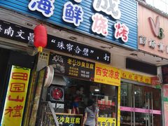 门面-大成海鲜烧烤·海鲜粥(长寿路店)