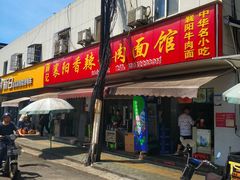 门面-薛记襄阳香辣牛肉面(平安路店)