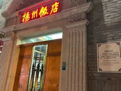 -扬州饭店(南京东路店)