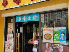 门面-华峰食馆(氹仔店)
