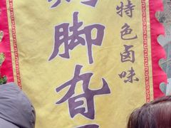 -鸡脚旮旯平江路店