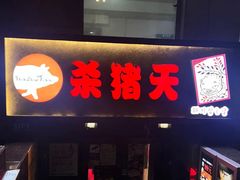 -杀猪天·韩国烤肉(总店)
