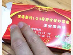 -海口滨海新村143号海南老字号炒菜店