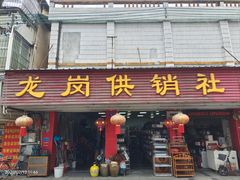 -广源肠粉王·鸡煲·羊肉煲(双龙店)
