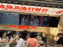 门面-虎头局·渣打饼行(五一新干线店)