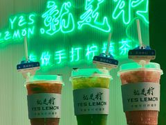 -Yes Lemon就是柠·手打柠檬茶(苏州中心一店)